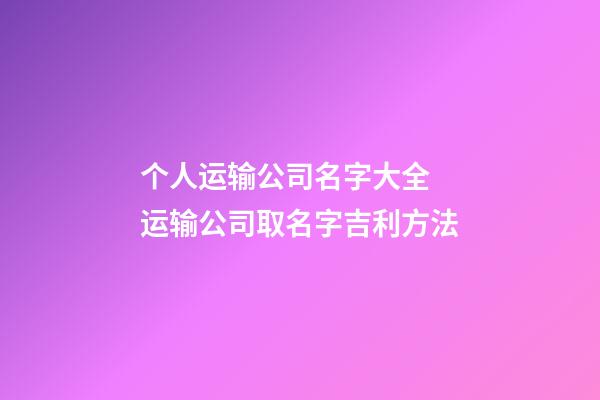 个人运输公司名字大全 运输公司取名字吉利方法
